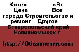 Котёл Kiturami 30 кВт › Цена ­ 17 500 - Все города Строительство и ремонт » Другое   . Ставропольский край,Невинномысск г.